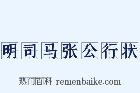 明司马张公行状是什么意思的图片